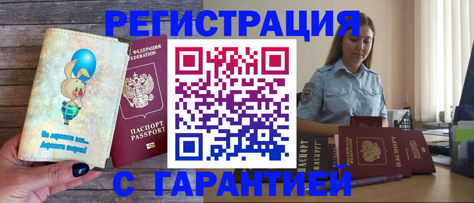 купить прописку в Иркутске